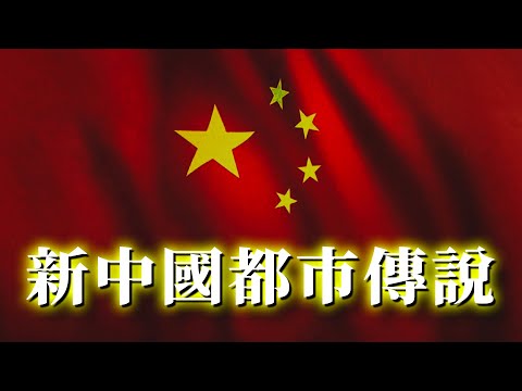 🇨🇳1950~1990年代那些轟動全中國的都市傳說！（2025年鬼節特別篇）