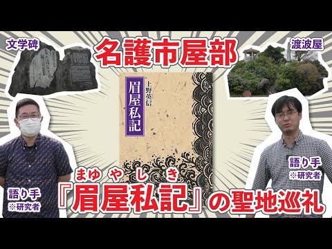看護学科 🔰事実は小説より奇なり！『眉屋私記』ゆかりの地を訪ねる～名護市屋部～【沖縄×福岡】
