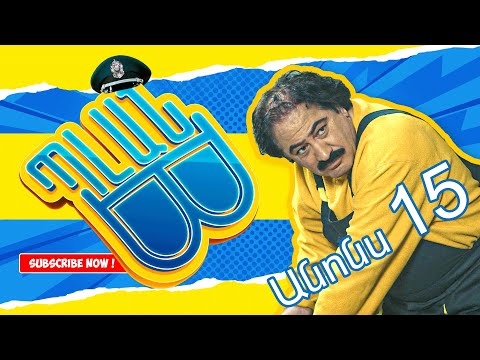 Պլան Բ (անոնս) 15 - PLAN B (Anons) 15