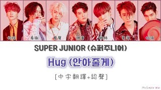 [中字翻譯+認聲] SUPER JUNIOR (슈퍼주니어) - Hug (안아줄게) 歌詞
