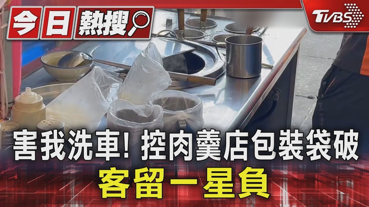 害我洗車！控肉羹店包裝袋破　客留一星負評