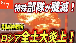 【ロシアウクライナ戦争最新戦況】史上最大級の奇襲！露軍8中隊壊滅!エリート部隊に脱走兵多数発生の異常事態！【ゆっくり】