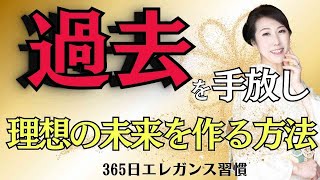 【過去】を手放し、理想の未来を作る方法｜365日エレガンス習慣
