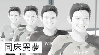 同床異夢 #61【スマブラSP】