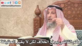 2676 - حكم القاضي يرفع الخلاف لكن لا يُغيّر الحقيقة - عثمان الخميس