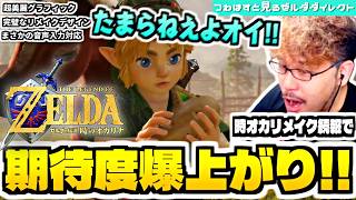 【大興奮】ついにプレイ画面が公開された「時オカリメイク」にテンション爆上がりの平成初期生まれ実況者の反応【ゼルダダイレクト全編反応動画 /ゼルダの伝説 時のオカリナ】