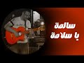 Dalida's song Salma Ya Salama "سالمة يا سلامة ...
