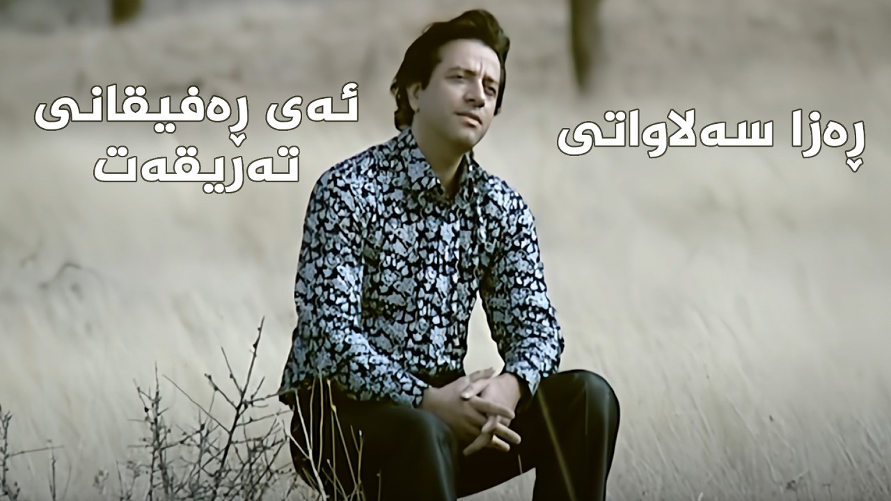 ڤیدیۆ | ئەی ڕەفیقانی تەریقەت  - ڕەزا سەلاواتی