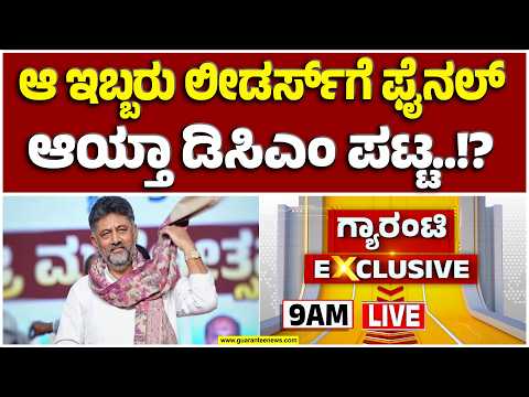 🔴LIVE |  ಹೊಸ ಫಾರ್ಮುಲಾ.. ಸೀನಿಯರ್ಸ್‌ಗೆ ಟೆನ್ಶನ್ ಟೆನ್ಶನ್..! | Guarantee News