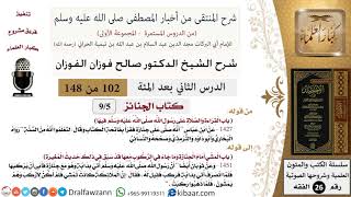 صورة 102 من 148|شرح كتاب المنتقى|الجنائز|القراءة والصلاة على رسول الله فيها|صالح الفوزان|الفقه
