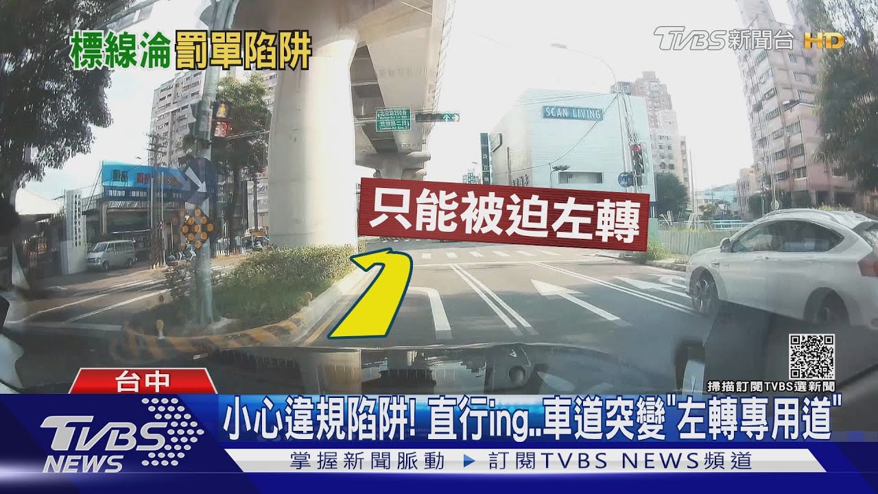 小心違規陷阱!直行ing車道突變「左轉專用道」
