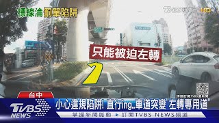 Fw: [新聞] 小心違規陷阱！直行ing車道突變「左轉專