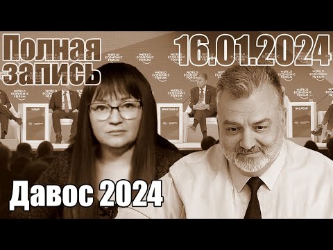 Давос 2024.