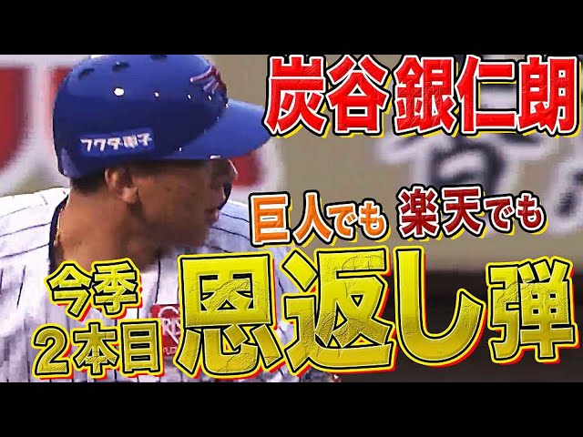 【移籍後初】イーグルス・炭谷 両リーグでホームラン!!