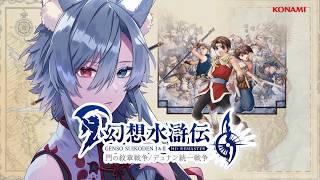 【幻想水滸伝 I&II HDリマスター】名作RPGを久々にやる2#5【デュナン統一戦争編】