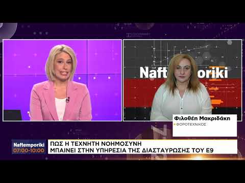 Πώς η τεχνητή νοημοσύνη μπαίνει στην υπηρεσία της διασταύρωσης του Ε9