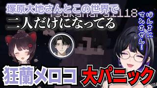 VCが繋がらない中、戌亥とことはぐれ塚原大地と二人きりになってしまいパニックに陥る狂蘭メロコ【にじさんじ/切り抜き/#にじ鯖夏祭り2026】