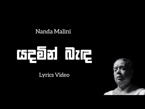 Nanda Malini | Yadamin Banda Wilangu la Lyrics Video | යදමින් බැද විලංගු ලා | Lyrics Com Lk