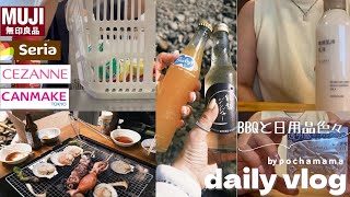 【主婦vlog】BBQと川遊び🍖｜食料品・セリア・無印・コスメ購入品