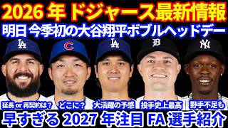 2026年ドジャース最新情報‼️ 明日今季初の大谷翔平ボブルヘッドデー 大活躍の予感💪 早すぎる2027年MLB 注目FA選手紹介💰パヘスがスキーンズ球をずっと見て活躍⚾️