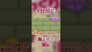【ゆく育】1分で魔王姉を解説するよ