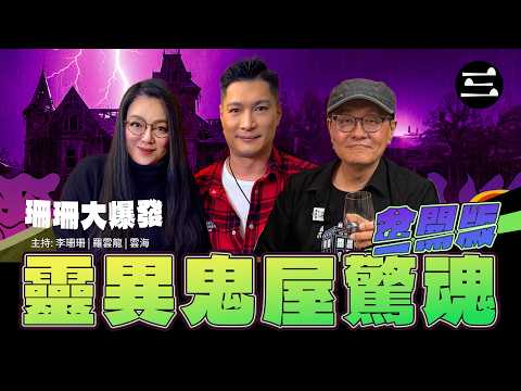 【艾斯眼鏡冠名贊助｜珊珊大爆發】EP83 靈異鬼屋驚魂. 岔開版｜8/9/2026 ｜李珊珊｜羅雲龍｜雲海