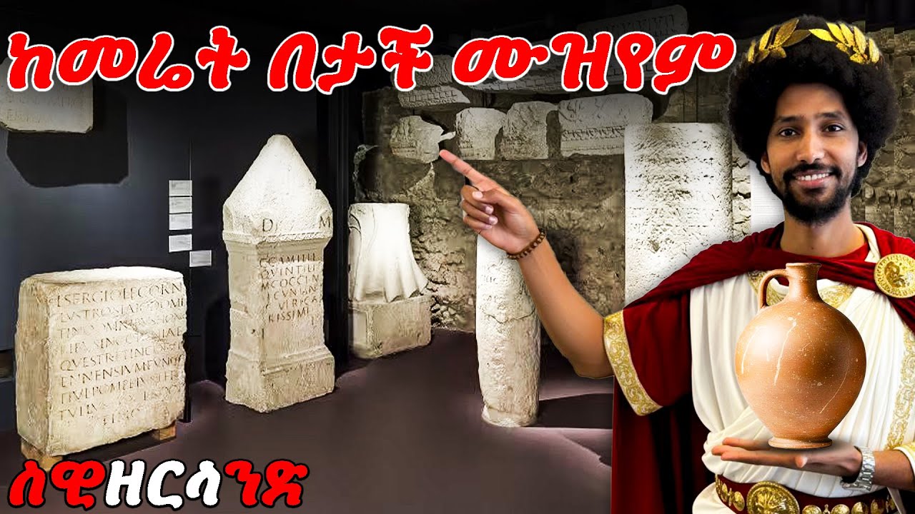 ከመሬት በታች ተቀብሮ የተገኘ ሙዝየም ገባሁ | Exploring the Musée Romain de Nyon in Switzerland 🇨🇭 | Mr.