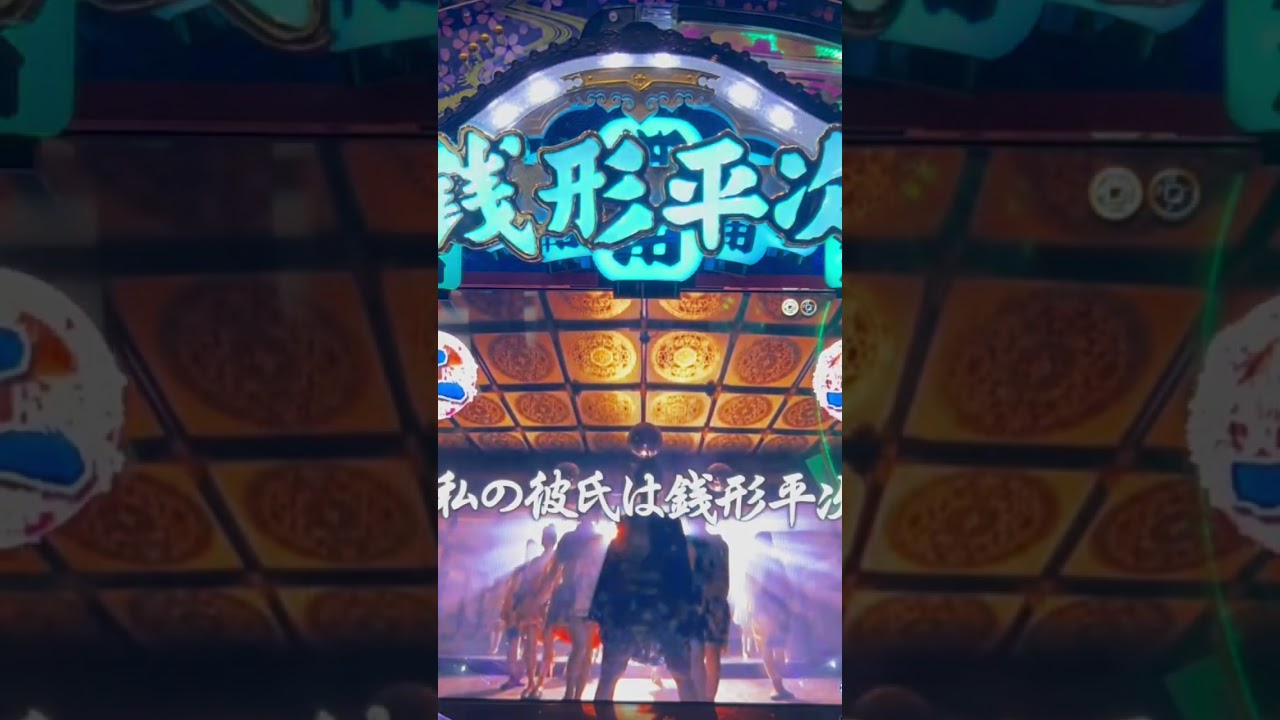 Shorts びっくりぱちんこ銭形平次