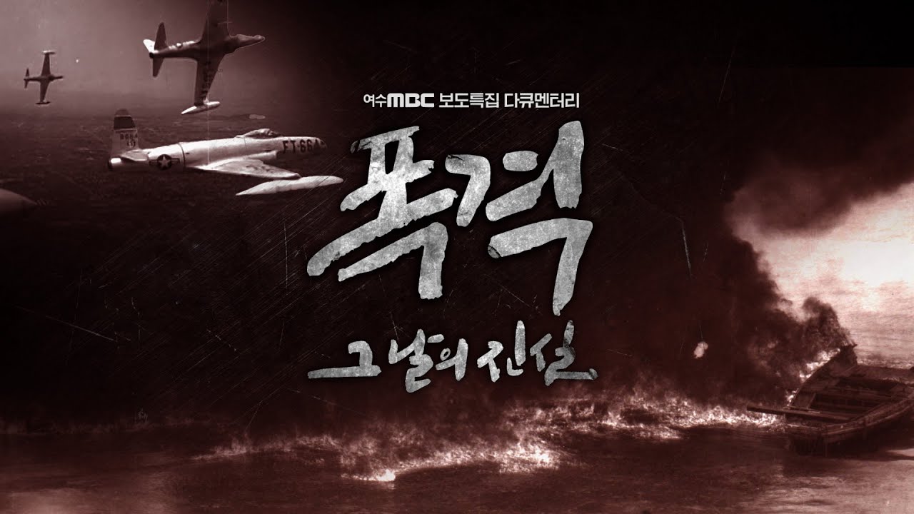 ▣ 폭격 그날의 진실 (여수MBC 보도특집 다큐멘터리)_2023년 11월23일