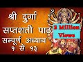 सम्पूर्ण दुर्गा सप्तशती पाठ अध्याय १ �