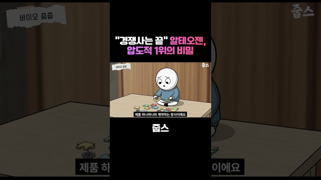경쟁사는 끝났습니다 알테오젠, 압도적 1위의 비밀