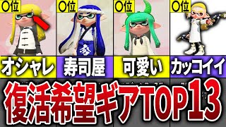 歴代スプラで復活してほしいギアランキングTOP13【スプラトゥーン3】