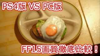 【PS4版 VS PC版】FF15画質徹底比較！(若干ネタバレ有)