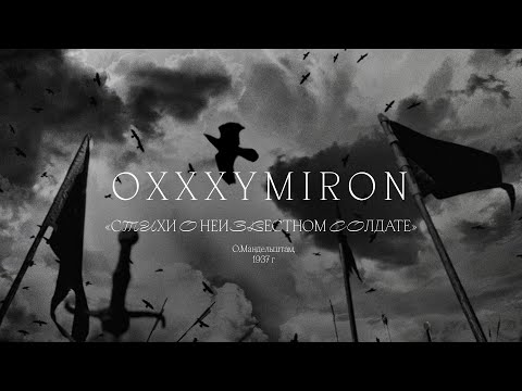 Oxxxymiron «Стихи о неизвестном солдате» (О. Мандельштам, 1937)