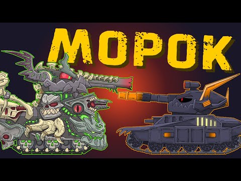 Морок - младший брат Левиафана - Мультики про танки
