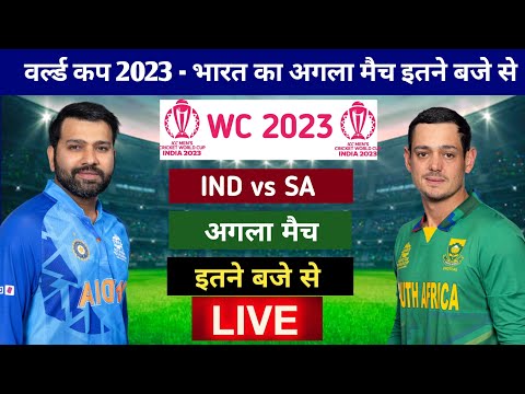 वर्ल्ड कप : भारत का अगला मैच इतने बजे से, india vs south africa world cup 2023 match kab hai