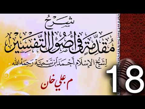 (18) شەرحی (مقدمة في أصول التفسیر لشيخ الإسلام ابن تيمية) دەرسی (18) مامۆستا علي خان