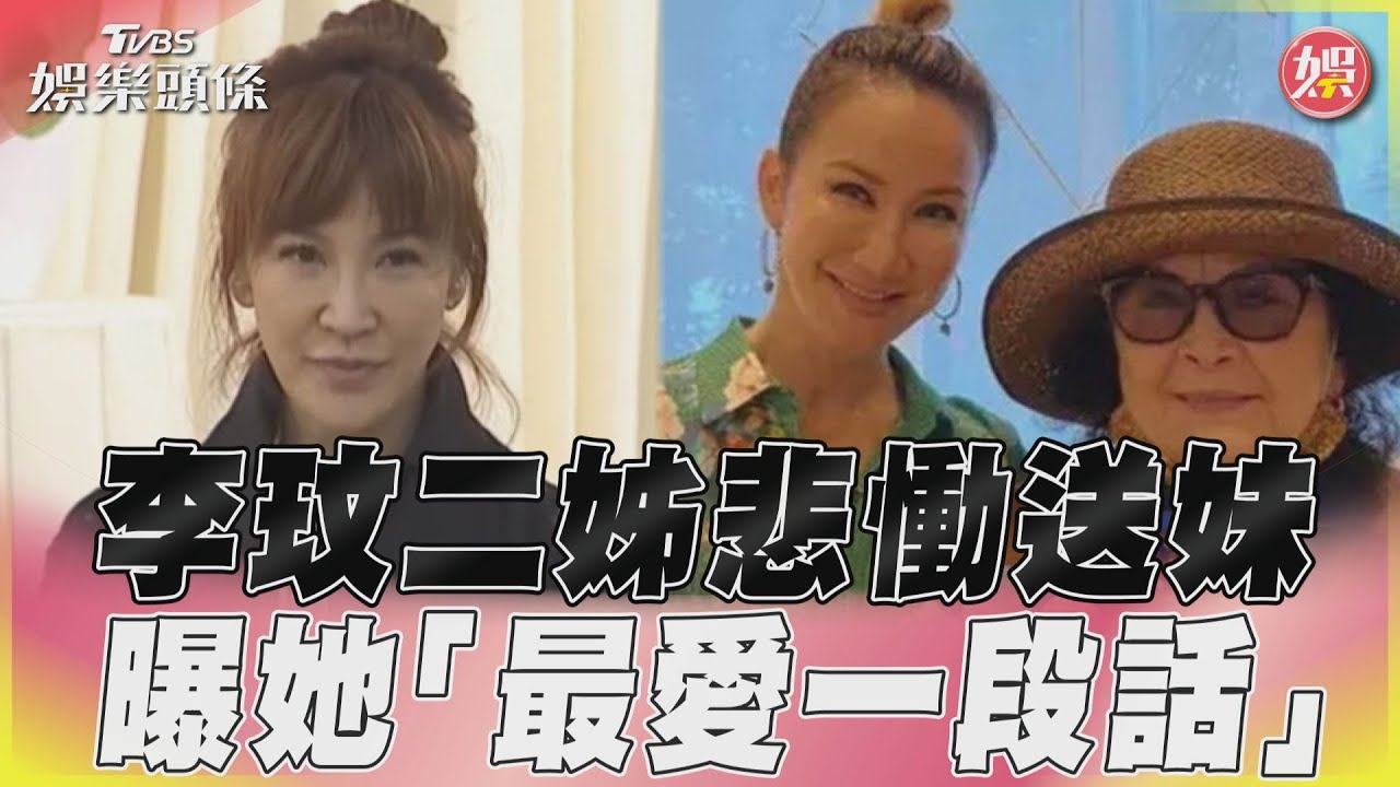 李玟二姊慟「我真的很難裝快樂」 借妹妹口頭禪:謝謝大家選擇來這