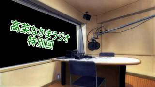 【ラジオ】高菜なかま ラジオ 特別回 前編