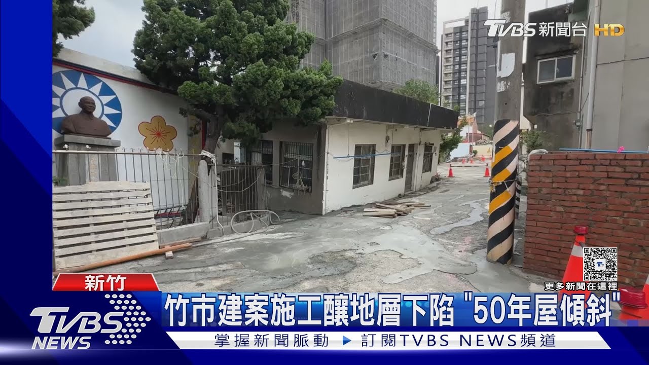 裂縫早就有!竹市建案施工釀地層下陷 「50年屋傾斜」