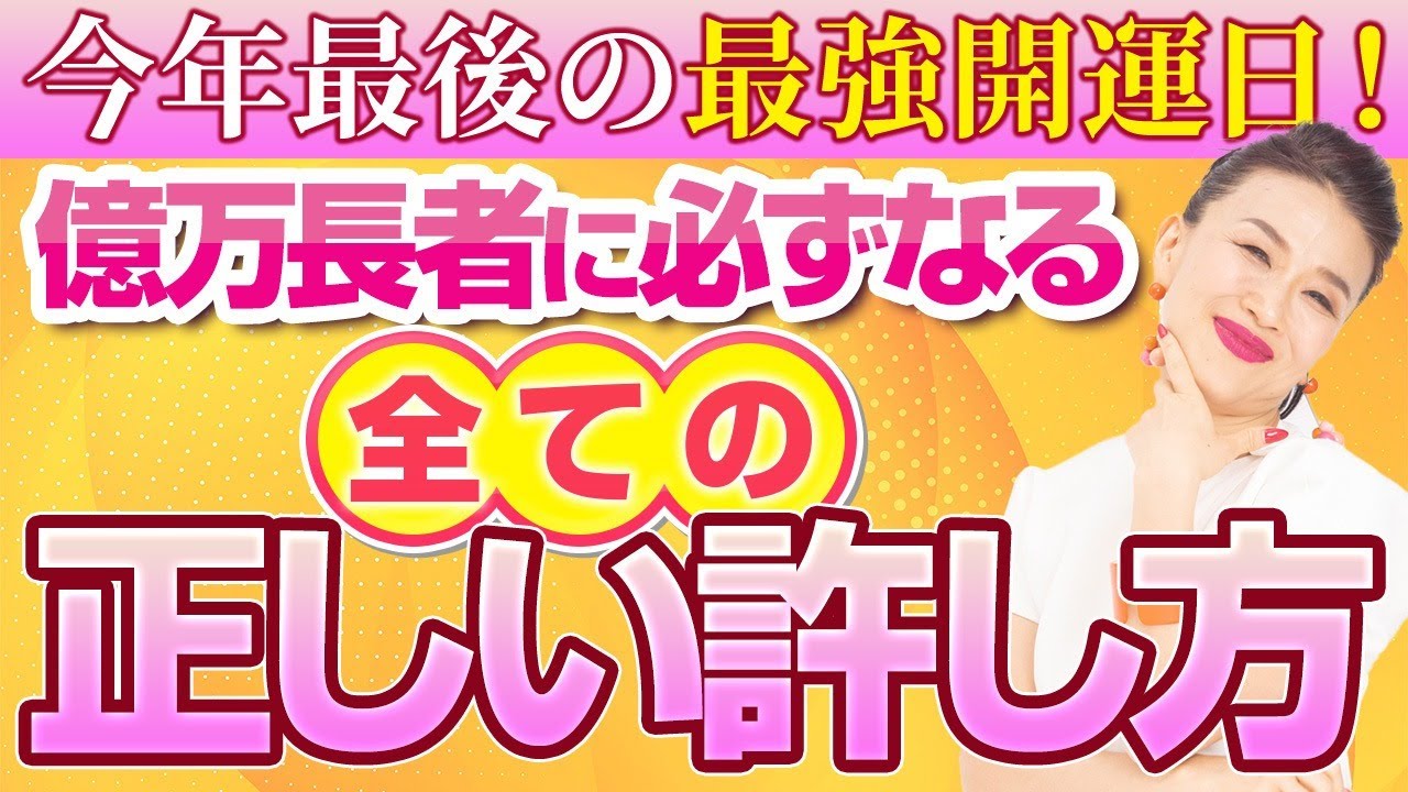 【億万長者に必ずなる正しい許し方✨】今すぐ許して億を楽に引き寄せよう！