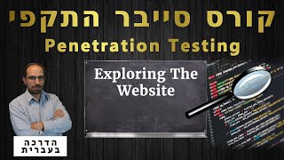 15 - Exploring The Website | קורס סייבר התקפי 2026