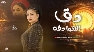 دق الهوا دقه 