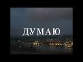 EMIL TRF, JCI - ДУМАЮ / МИСЛЯ (Official Lyric Video) EMIL TRF, JCI - ДУМАЮ / МИСЛЯ (Official Lyric Video)