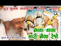 08 Thansa Guru Punam 2021 Santvani PujyaShree Baldevdas Bapu Bhala Vala Mari Bhere Rejo