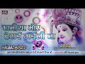 *Dhaniya Mor Hera Gaeli (#Pawan Singh) DJ Malai music ✓✓नवराती डांस गाना DJ Bhakti Song 