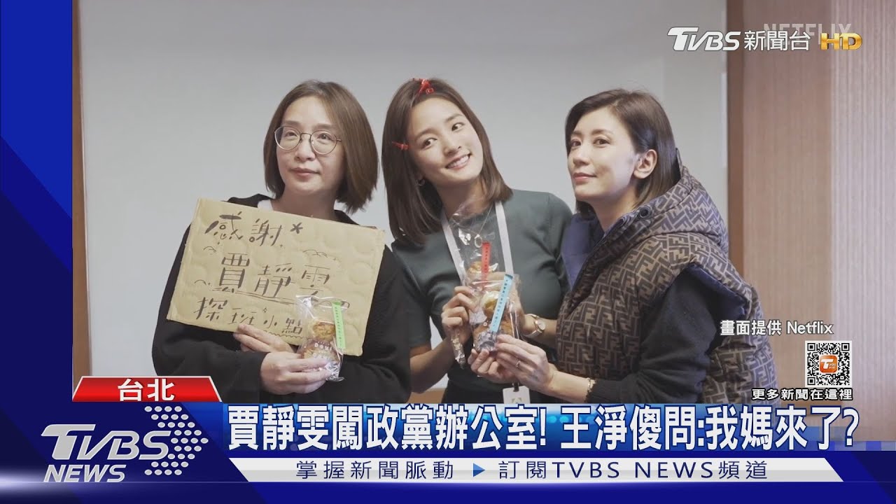 《人選之人-造浪者》花絮 王淨見賈靜雯探班:我媽來了!