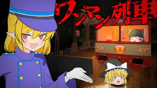 【ホラーゲーム】【ゆっくり実況】客を誰も乗せない一匹狼系運転手【ワンマン列車】