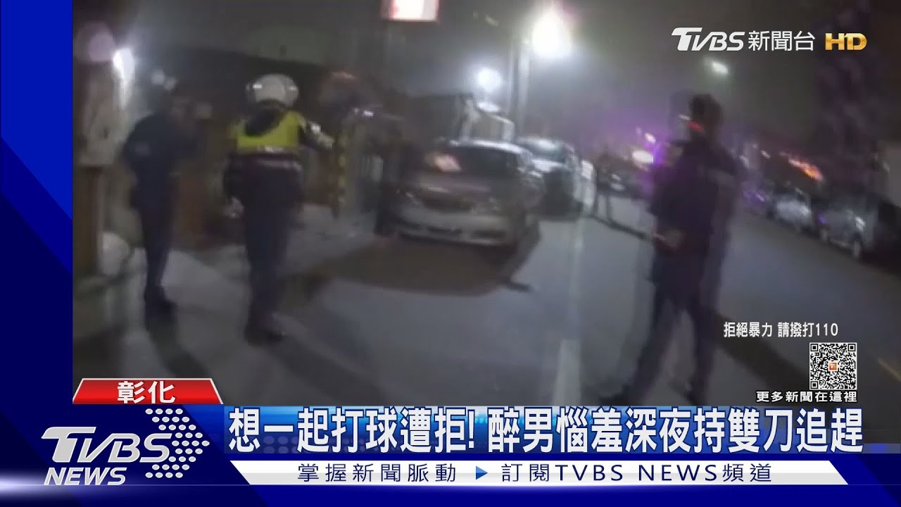 想一起打球遭拒! 醉男惱羞深夜持雙刀追趕