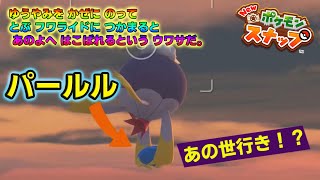 【Newポケモンスナップ実況】#20　フワライドがパールルをあの世に連れ去る。